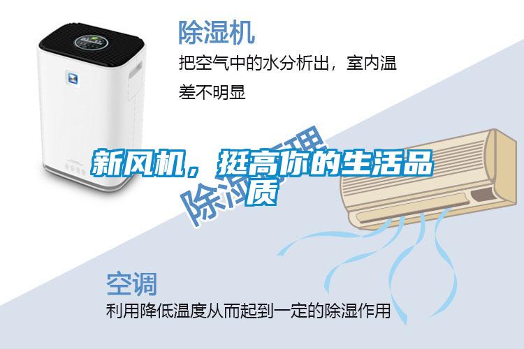 新風機，挺高你的生活品質