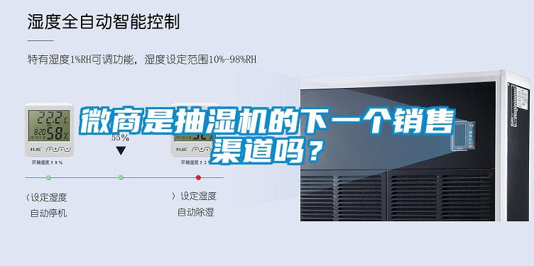 微商是抽濕機(jī)的下一個銷售渠道嗎？