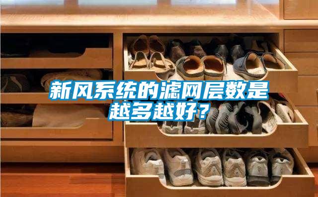 新風系統的濾網層數是越多越好？