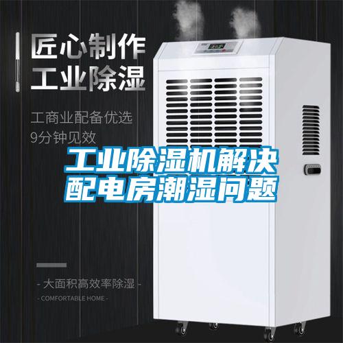 工業(yè)除濕機解決配電房潮濕問題