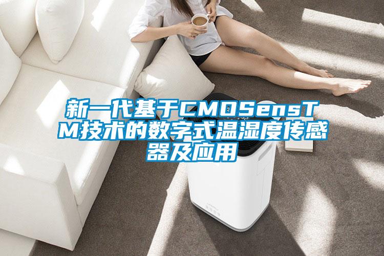新一代基于CMOSensTM技術的數字式溫濕度傳感器及應用