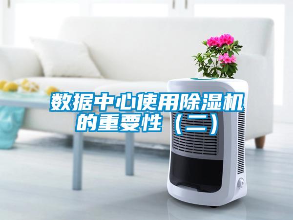 數據中心使用除濕機的重要性（二）