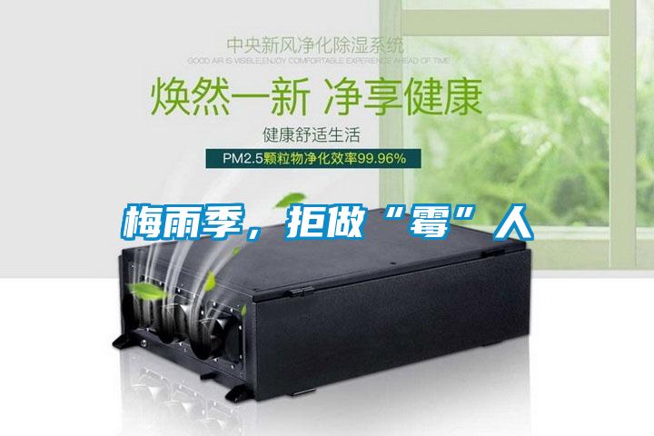 梅雨季，拒做“霉”人