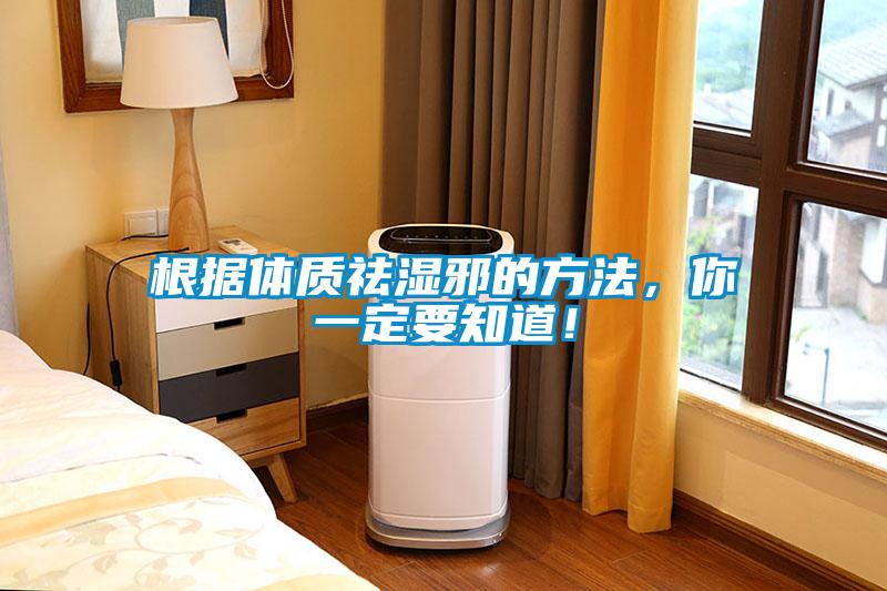 根據體質祛濕邪的方法，你一定要知道！