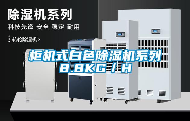 柜機式白色除濕機系列8.8KG／H