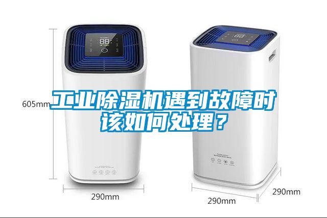 工業(yè)除濕機(jī)遇到故障時該如何處理？