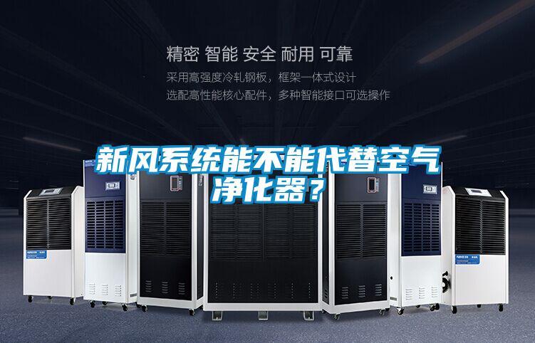 新風系統能不能代替空氣凈化器？