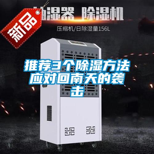推薦3個(gè)除濕方法應(yīng)對回南天的襲擊