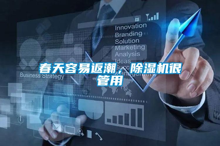 春天容易返潮，除濕機很管用