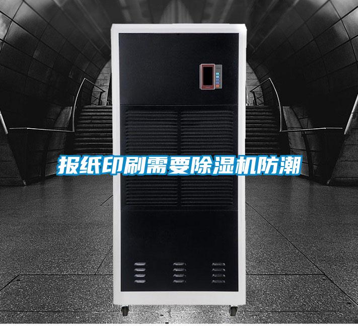 報紙印刷需要除濕機防潮
