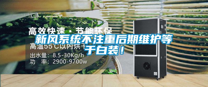新風系統不注重后期維護等于白裝！