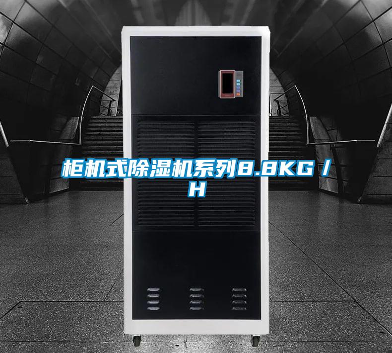 柜機(jī)式除濕機(jī)系列8.8KG／H
