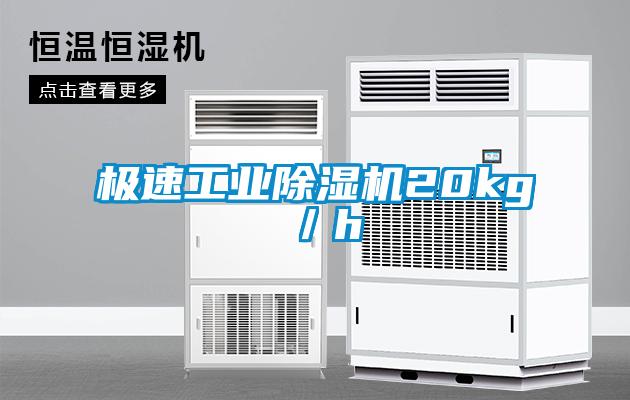 極速工業除濕機20kg／h
