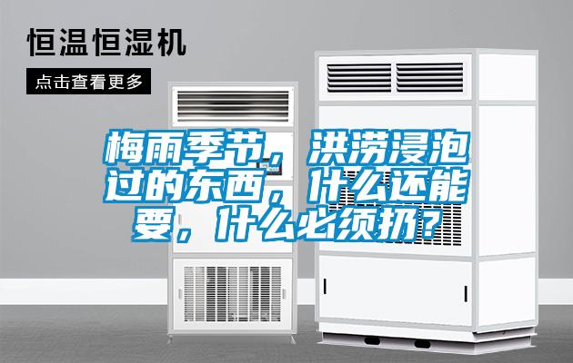 梅雨季節，洪澇浸泡過的東西，什么還能要，什么必須扔？
