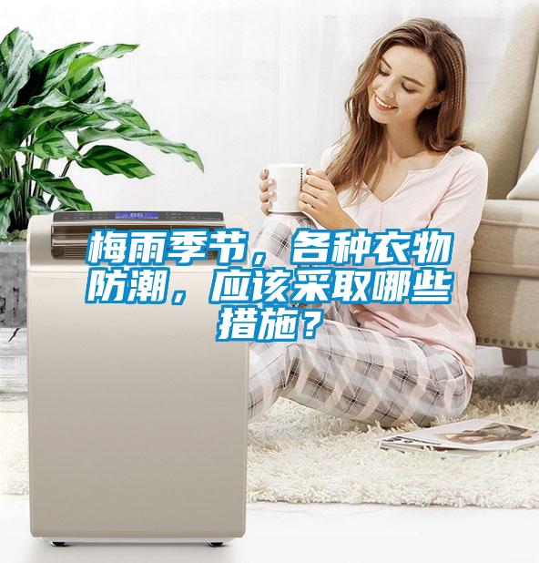 梅雨季節(jié)，各種衣物防潮，應(yīng)該采取哪些措施？