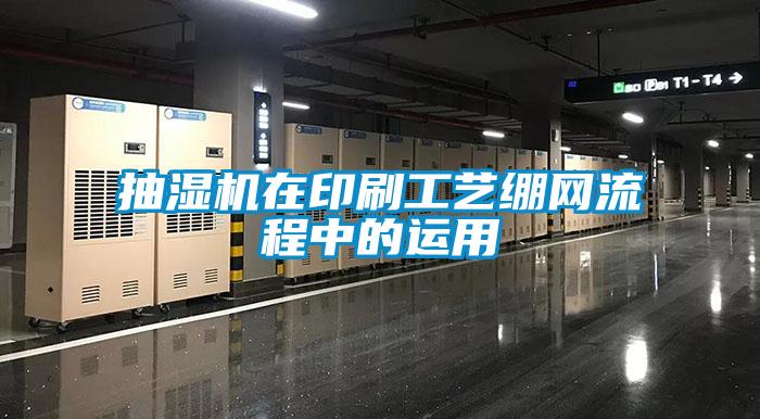 抽濕機在印刷工藝繃網流程中的運用