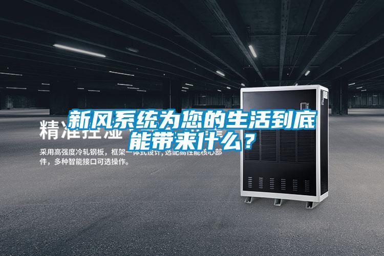 新風系統(tǒng)為您的生活到底能帶來什么？