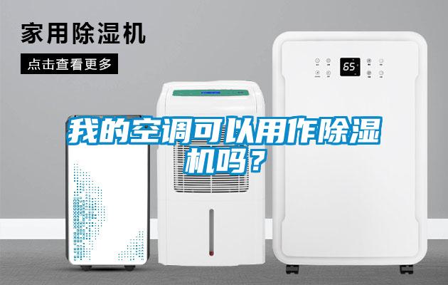 我的空調(diào)可以用作除濕機(jī)嗎？