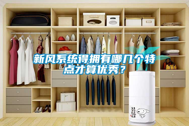 新風系統得擁有哪幾個特點才算優秀？