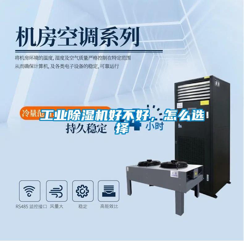 工業除濕機好不好，怎么選擇