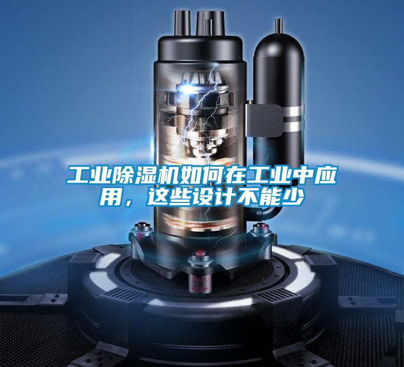 工業除濕機如何在工業中應用，這些設計不能少