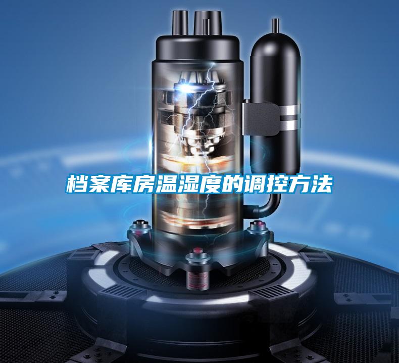 檔案庫房溫濕度的調控方法