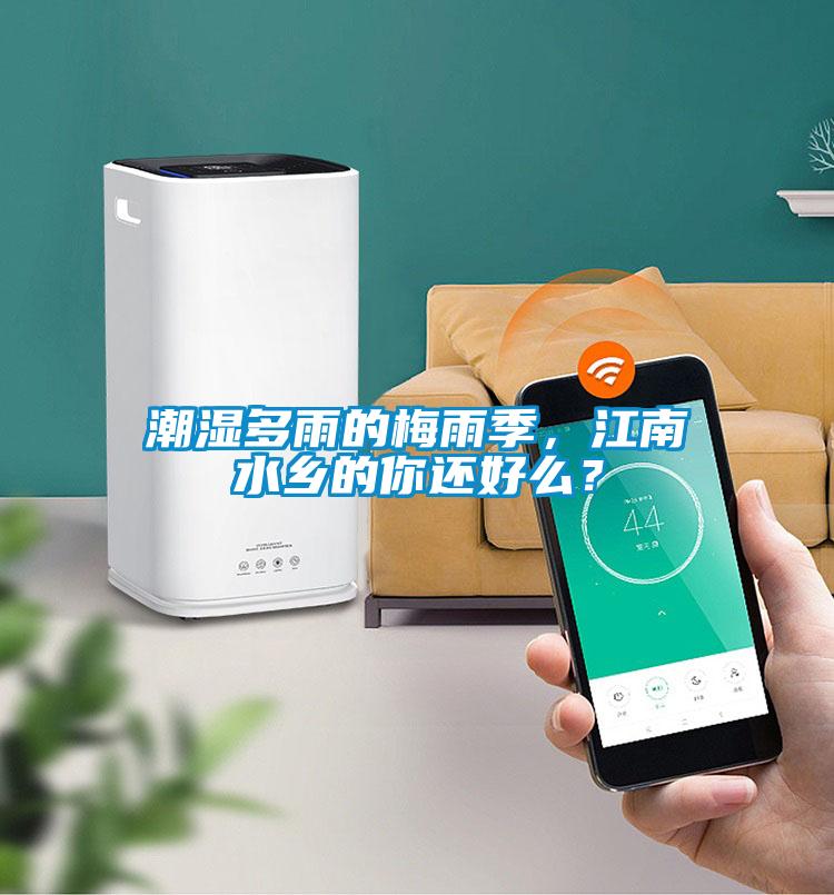 潮濕多雨的梅雨季，江南水鄉(xiāng)的你還好么？
