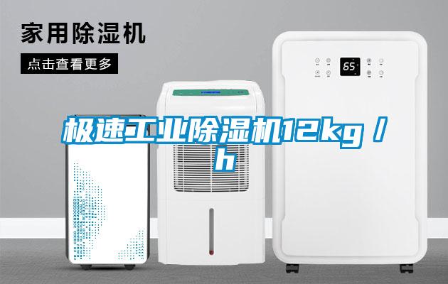 極速工業除濕機12kg／h