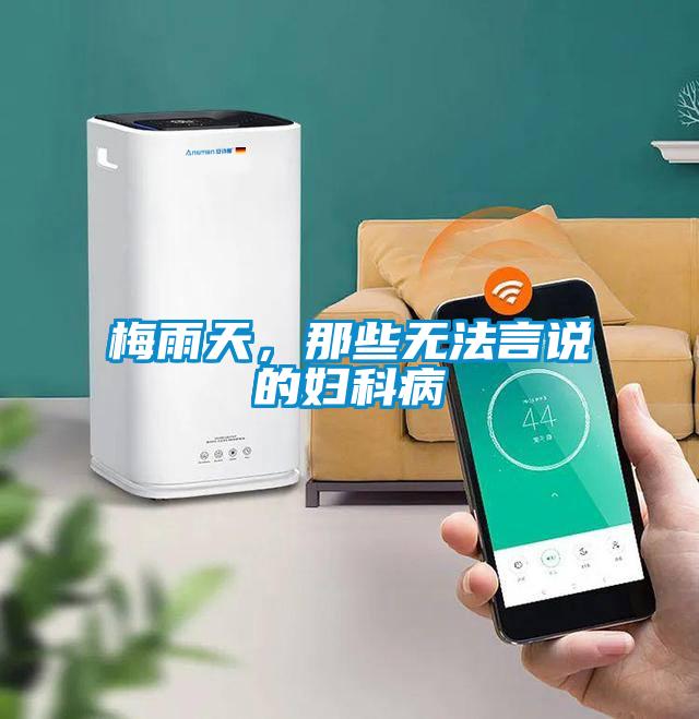 梅雨天，那些無法言說的婦科病