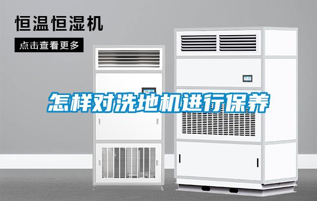 怎樣對洗地機進行保養