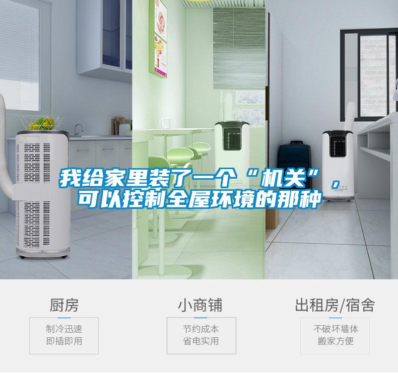 我給家里裝了一個“機關”，可以控制全屋環境的那種