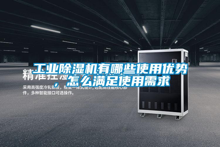 工業(yè)除濕機(jī)有哪些使用優(yōu)勢(shì)，怎么滿足使用需求