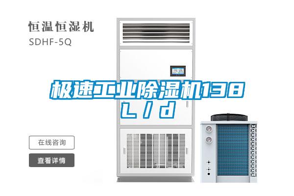 極速工業除濕機138L／d