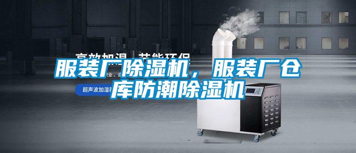 服裝廠除濕機(jī)，服裝廠倉(cāng)庫(kù)防潮除濕機(jī)