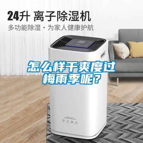 怎么樣干爽度過梅雨季呢？