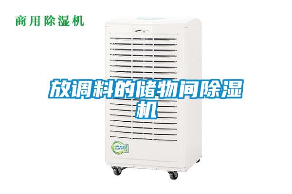 放調料的儲物間除濕機