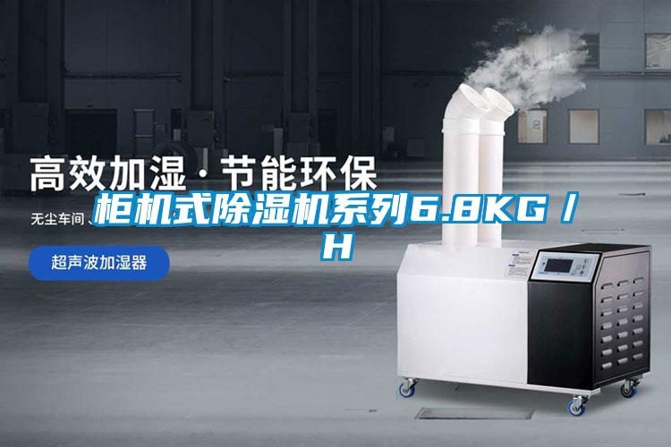 柜機式除濕機系列6.8KG／H