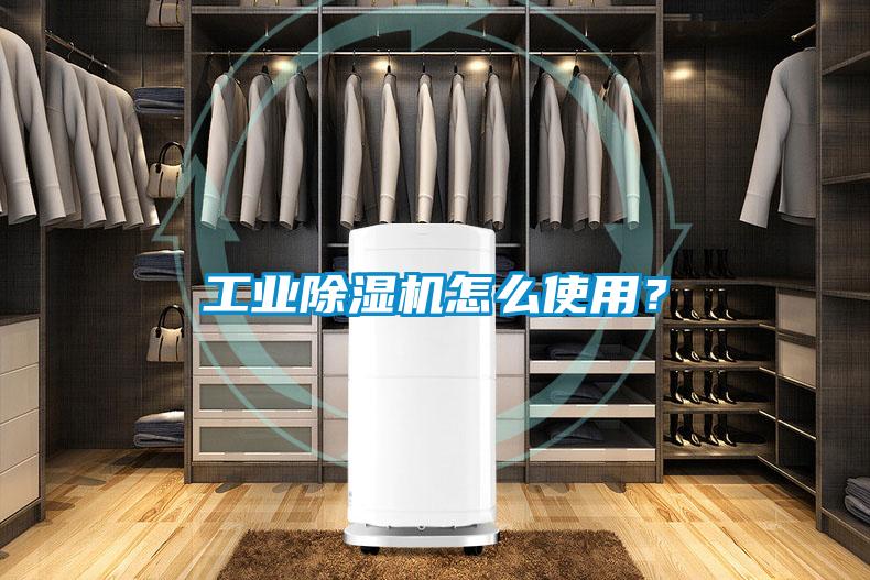 工業(yè)除濕機(jī)怎么使用？