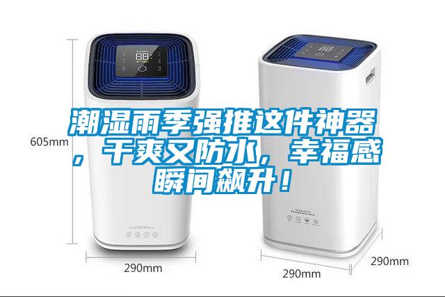 潮濕雨季強推這件神器，干爽又防水，幸福感瞬間飆升！