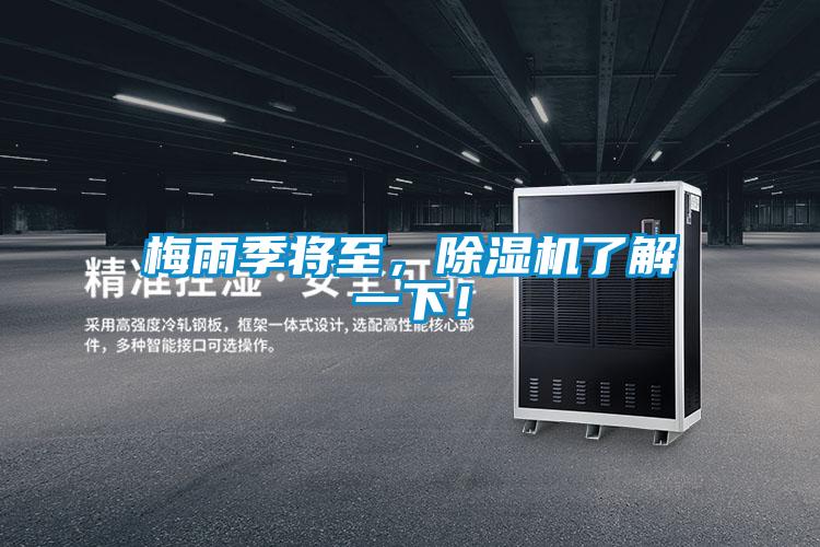 梅雨季將至，除濕機了解一下！