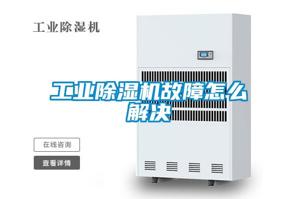 工業(yè)除濕機故障怎么解決
