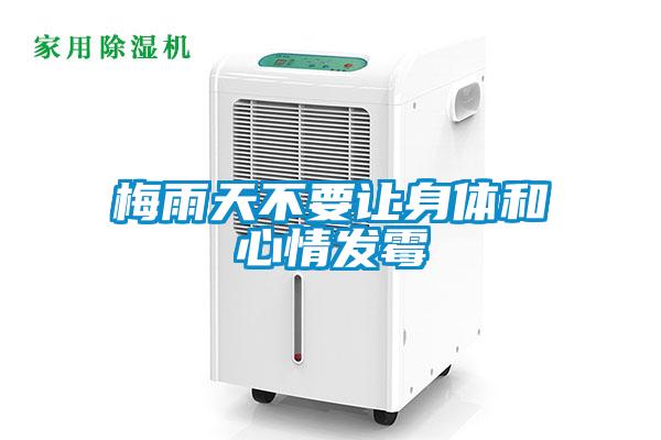 梅雨天不要讓身體和心情發(fā)霉
