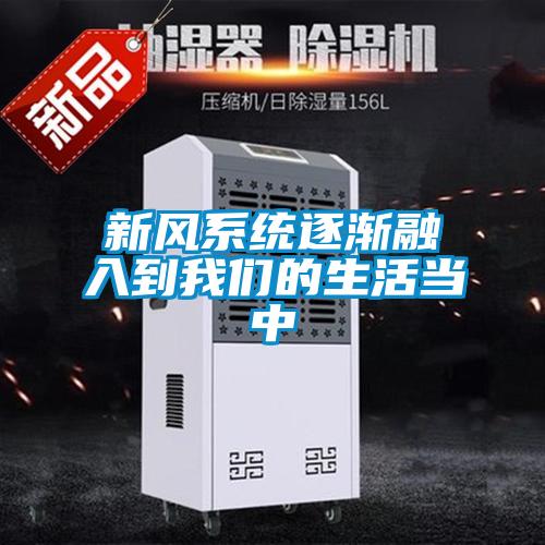 新風系統(tǒng)逐漸融入到我們的生活當中