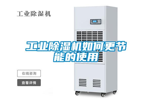 工業除濕機如何更節能的使用