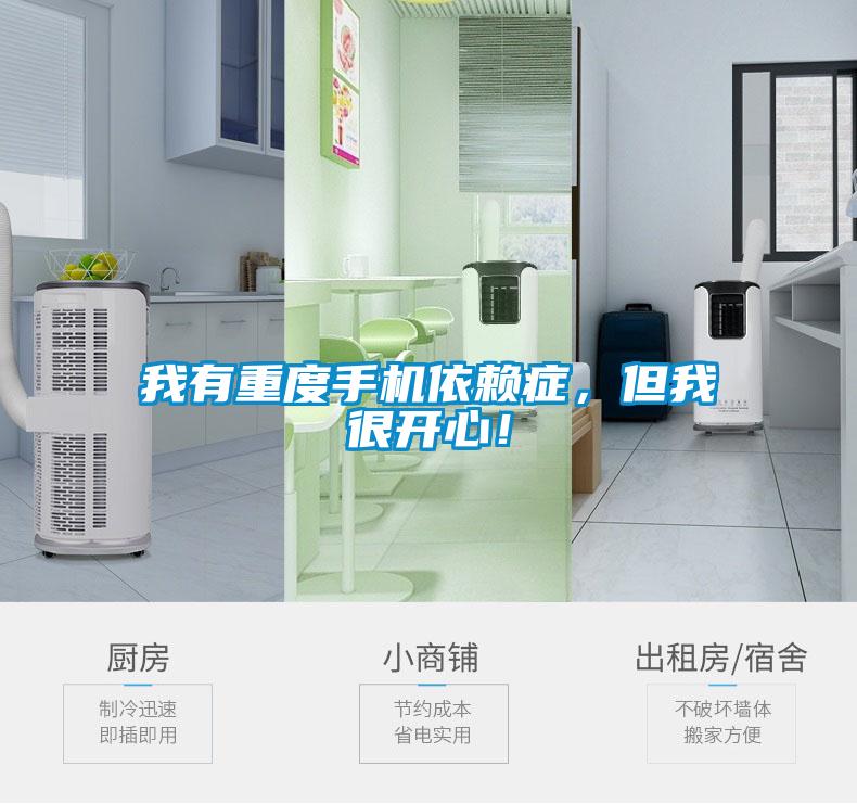 我有重度手機依賴癥，但我很開心！