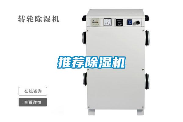 推薦除濕機