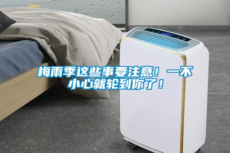 梅雨季這些事要注意！一不小心就輪到你了！
