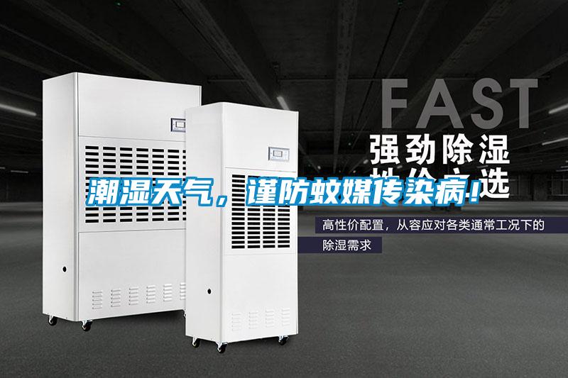 潮濕天氣，謹(jǐn)防蚊媒傳染病！