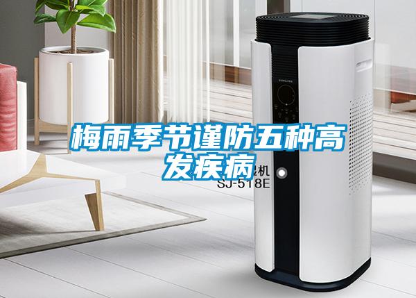 梅雨季節謹防五種高發疾病