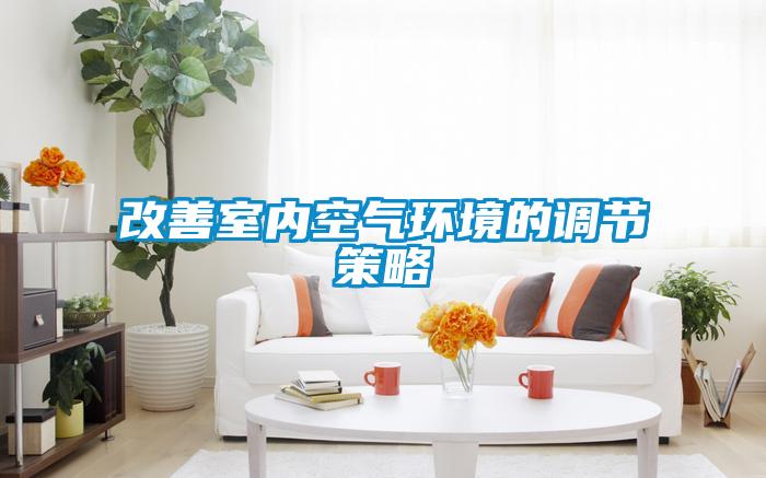 改善室內空氣環境的調節策略